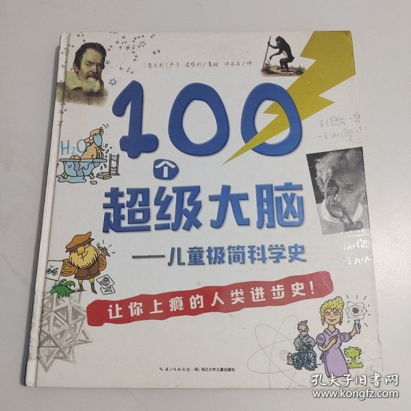 100个超级大脑 儿童极简科学史