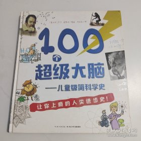 100个超级大脑 儿童极简科学史