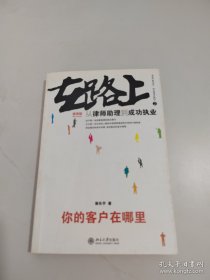 在路上：从律师助理到成功执业:你的客户在哪里