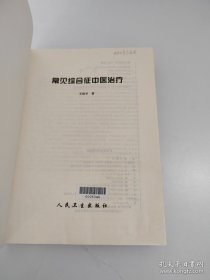 常见综合症中医治疗