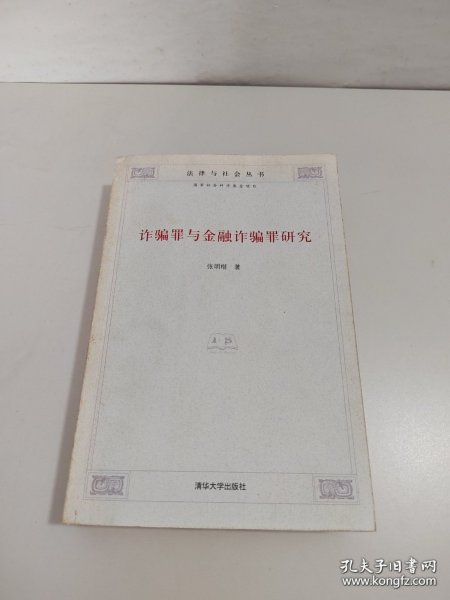 诈骗罪与金融诈骗罪研究