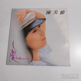 大黑胶唱片：陈美龄 爱的Harmony（附歌词）