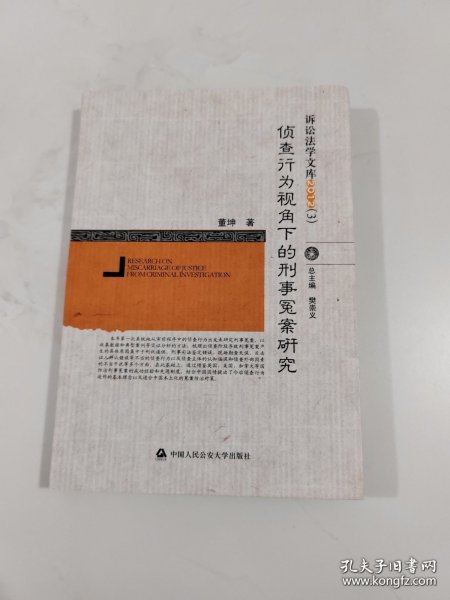 诉讼法学文库2012（3）：侦查行为视角下的刑事冤案研究