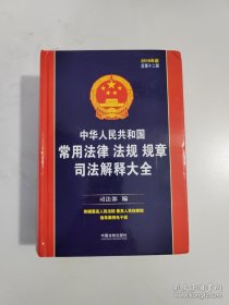 中华人民共和国常用法律法规规章司法解释大全（2019年版）（总第十二版）