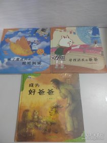 数学绘本吃了魔法药的哈哈阿姨：图形构成、寻找消失的爸爸：平面和立体、成为好爸爸时间【3本合售】