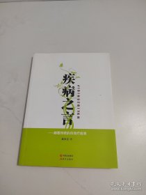 疾病之言