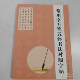 楷隶行草篆：常用字毛笔五体书法对照字帖