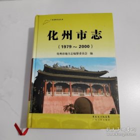 化州市志 : 1979~2000