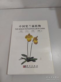 中国兜兰属植物：The Genus Paphiopedilum in China