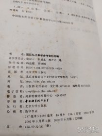 国际私法教学参考资料选编