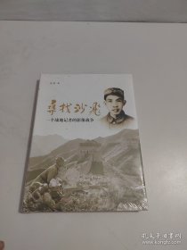 寻找沙飞：一个战地记者的影像战争