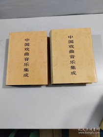 中国戏曲音乐集成.广东卷(上下)