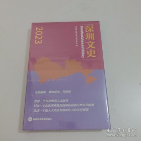 深圳文史2023