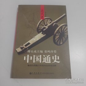 中国通史 近代史