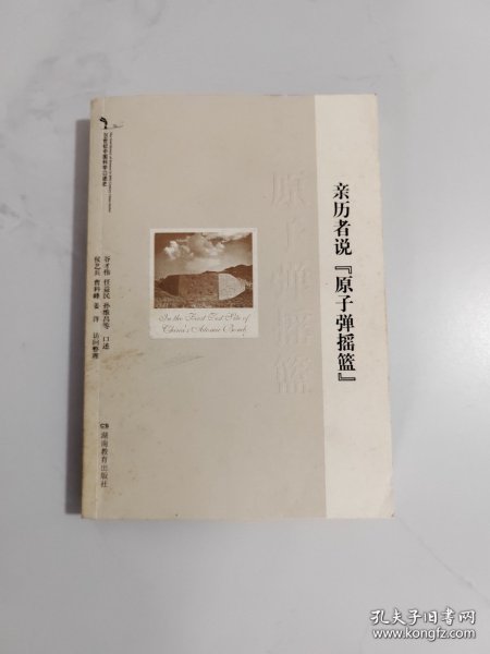 亲历者说“原子弹摇篮”/20世纪中国科学口述史