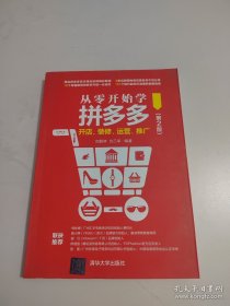 从零开始学拼多多开店、装修、运营、推广（第2版）