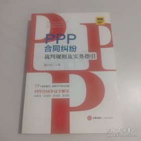 PPP合同纠纷裁判规则及实务指引