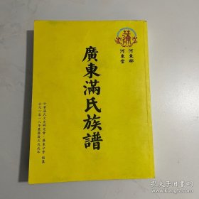 广东满氏族谱