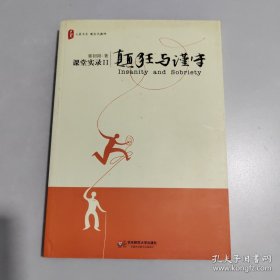 颠狂与谨守：——课堂实录Ⅱ