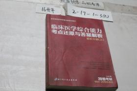 2019临床医学综合能力考点还原与答案解析 解析分册（上）