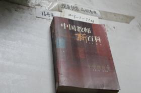 中国教师新百科：小学教育卷