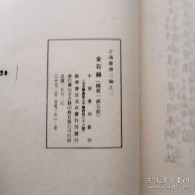 金石録 (线装一涵五册） 中华书局影印 此书极少 大开本十品 货号K4