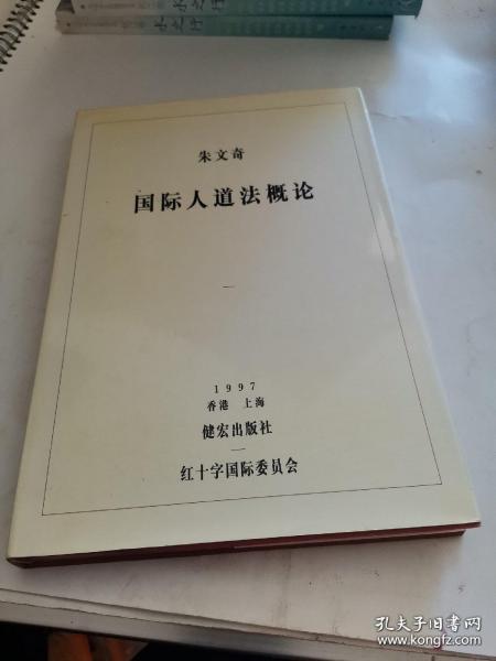 朱文奇 国际人道法概论       货号N3