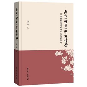 唐代《诗经》学与诗学