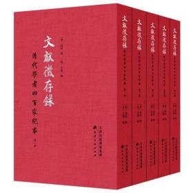 文献征存录：清代学者四百家纪事（全5册）