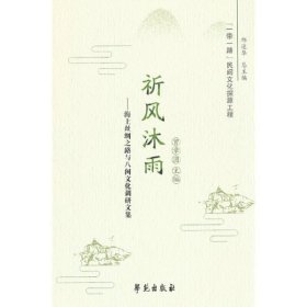 祈风沐雨——海上丝绸之路与八闽文化调研文集
