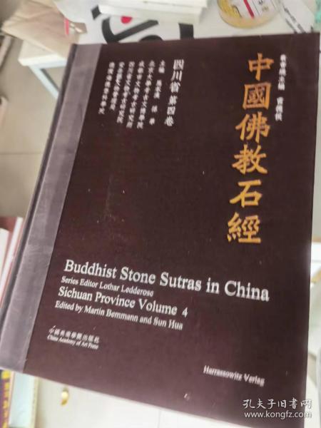 中国佛教石经（四川省第4卷）