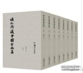 域外所藏中国古画集(共8册)(精)