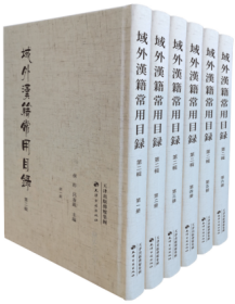 域外汉籍常用目录第一辑（全8册）