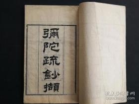 未见，清同治六年（1867） 写刻本 古杭云楼寺沙门袾宏疏钞《弥陀疏抄撷》一册全，是书写刻俱精