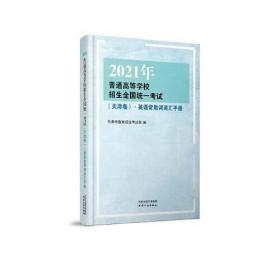 2021年普通高等学校招生全国统一考试（天津卷）·英语常用词词汇手册，预售期到12月20日（预售已截止），预计2021年1月5日开始发货