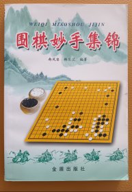 围棋妙手集锦