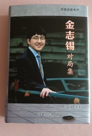 韩国围棋名家系列 金志锡对局集