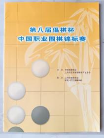 第八届倡棋杯中国职业围棋锦标赛秩序册