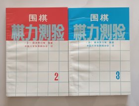 围棋棋力测验2，3两本，好品