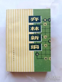 弈林新编 好品象棋书 杨官璘著作