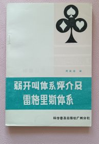 弱开叫体系评介及雷格里斯体系 桥牌丛书