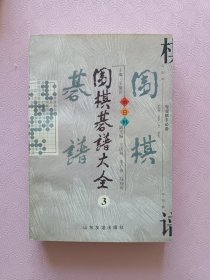 围棋棋谱大全3，第三册（围棋碁谱大全3）