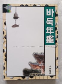 韩国围棋年鉴2001