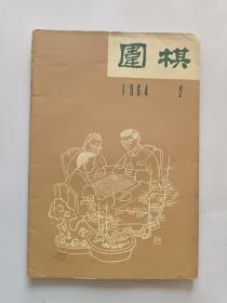 围棋1964年2，围棋月刊