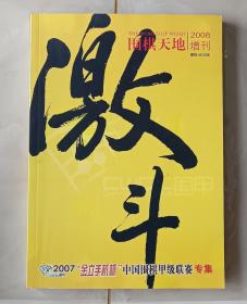 激斗2007---围棋天地2008增刊，近全新