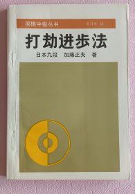 围棋中级丛书打劫进步法