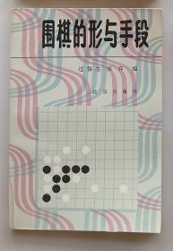 围棋的形与手段