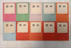 围棋1966年1-10，围棋月刊该年全。