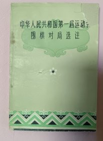 中华人民共和国第一届运动会围棋对局选注，1960年一版一印