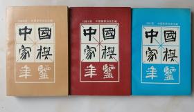 中国象棋年鉴1990，1991，1992年， 送1995年